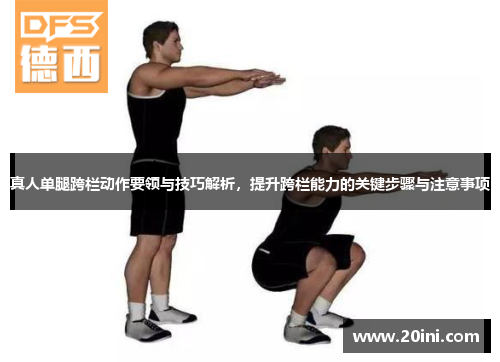 真人单腿跨栏动作要领与技巧解析,提升跨栏能力的关键步骤与注意事项