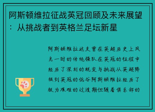阿斯顿维拉征战英冠回顾及未来展望:从挑战者到英格兰足坛新星