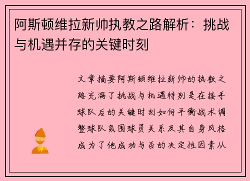 阿斯顿维拉新帅执教之路解析:挑战与机遇并存的关键时刻