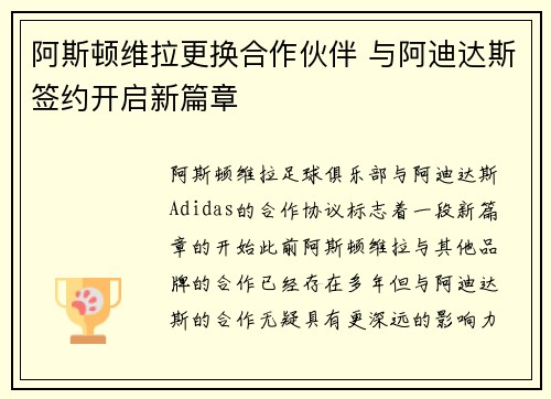 阿斯顿维拉更换合作伙伴 与阿迪达斯签约开启新篇章