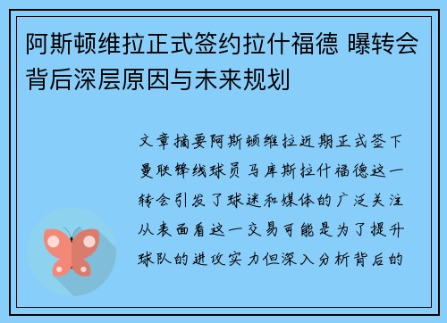 阿斯顿维拉正式签约拉什福德 曝转会背后深层原因与未来规划