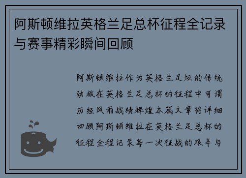 阿斯顿维拉英格兰足总杯征程全记录与赛事精彩瞬间回顾